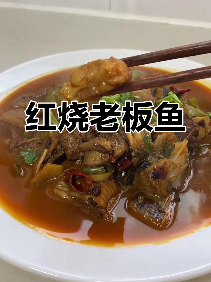 老板鱼红烧做法,鲜嫩无刺,老少皆宜