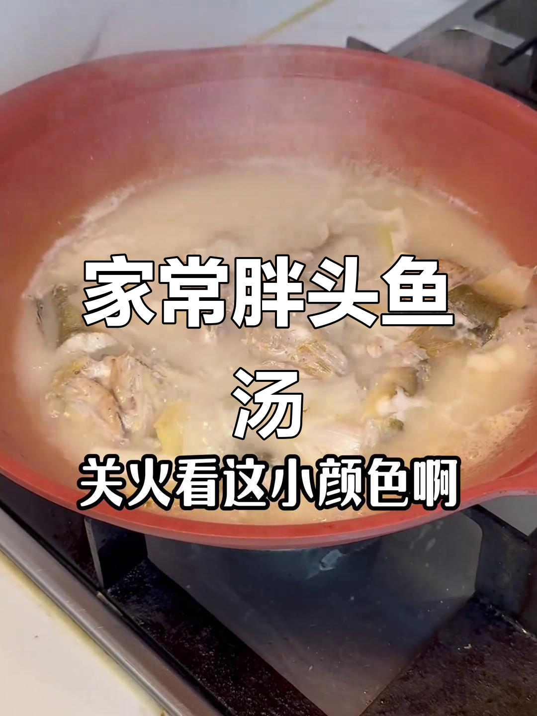 胖头鱼汤家常做法,简单又美味