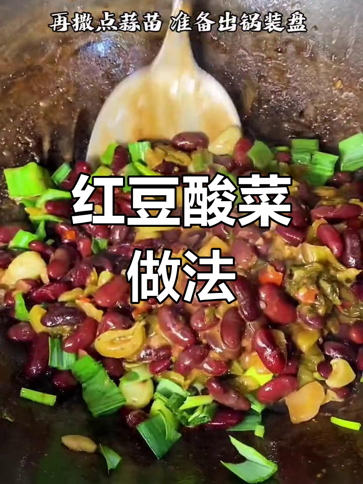 酸菜红豆炒出开胃新风味,简单又实惠