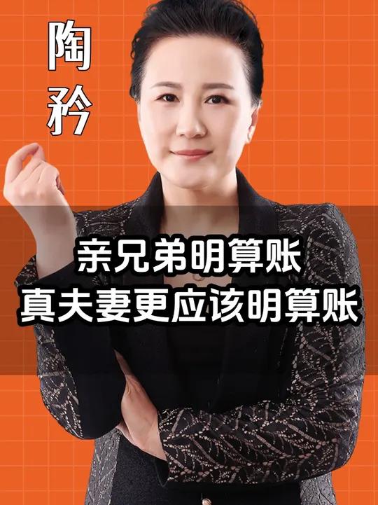 亲兄弟明算账,真夫妻更应该明算账。