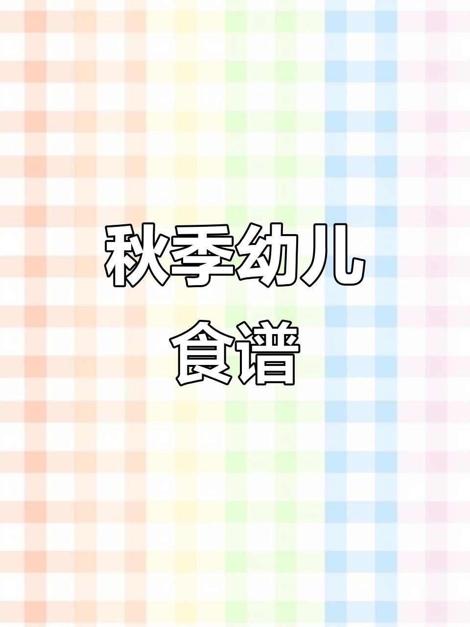 2025年秋季幼儿园食谱,三餐两点全覆盖