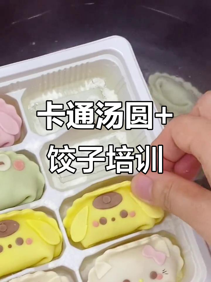 零基础学做卡通汤圆和饺子,皮薄馅足不漏!