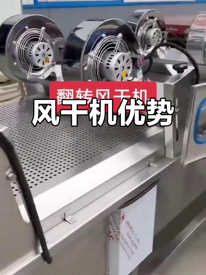 5月16日:翻转风干机,快速干燥保营养且省时省钱