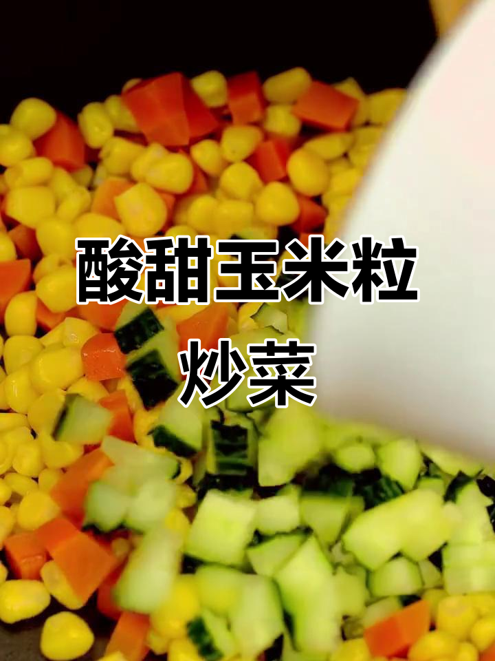 酸甜玉米粒,搭配胡萝卜黄瓜炒出美味新口感