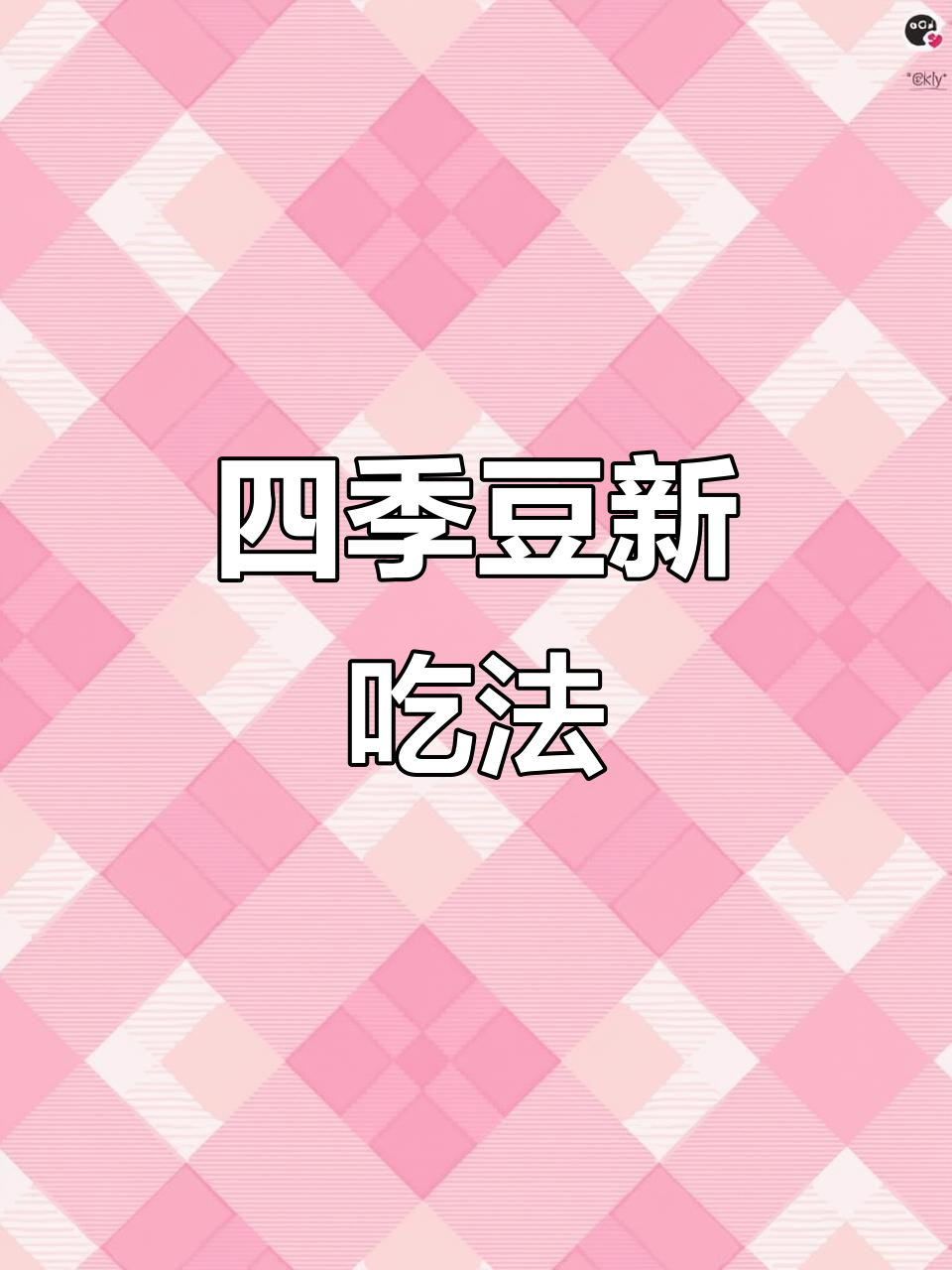 四季豆这样做，简直太美味了！三碗饭都不够我吞下去！