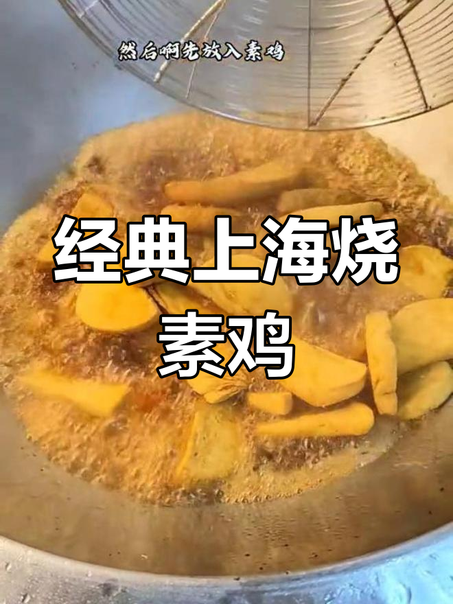 上海家常烧素鸡,酥脆美味做法