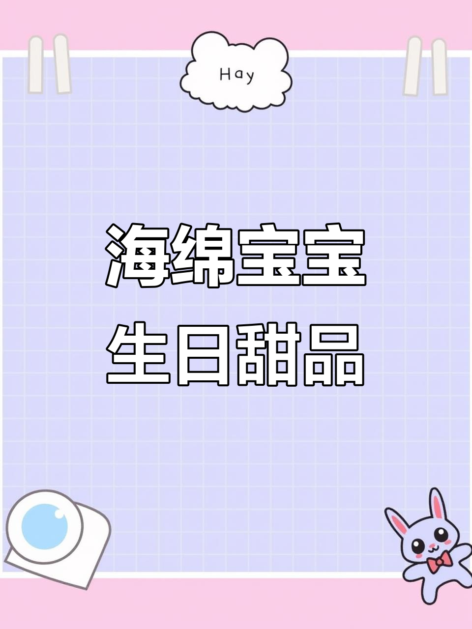 海绵宝宝生日惊喜！蓝莓蛋糕、巧克力派大星，超萌装饰全搞定