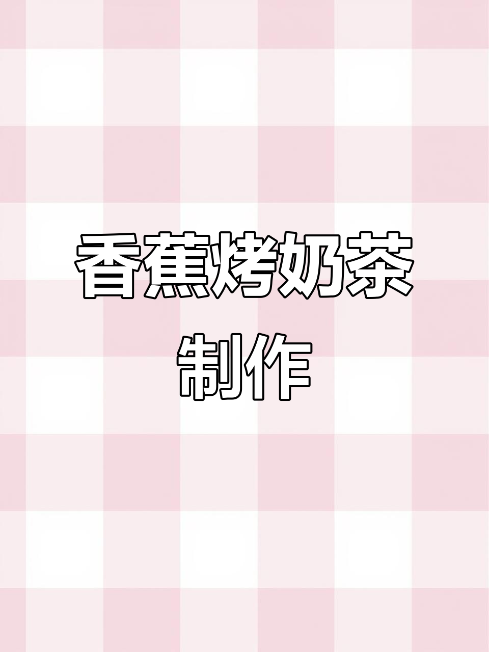 空气炸锅轻松做香蕉烤奶茶，茶香与奶香的完美结合