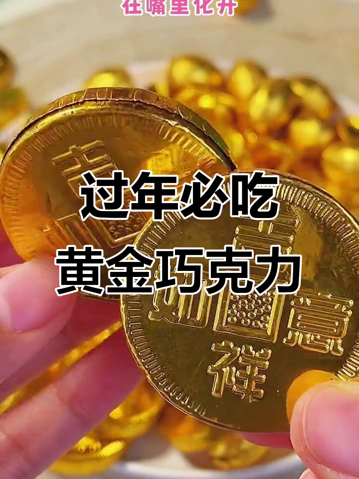 金元宝、金蛋和金币,过年必备的“黄金”零食!