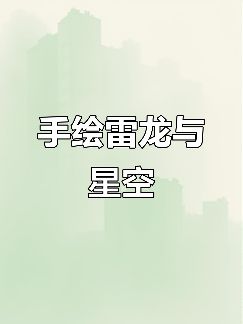 雷龙鱼手绘画,带你进入神秘星空世界