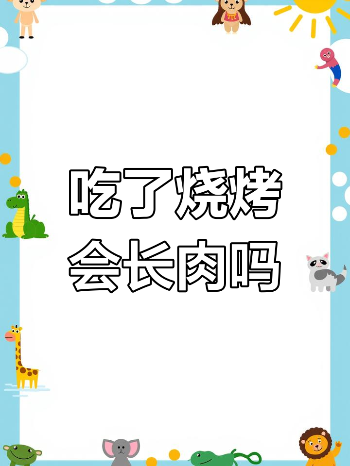 吃烧烤会胖吗?滁州固德口腔医院南院区告诉你答案
