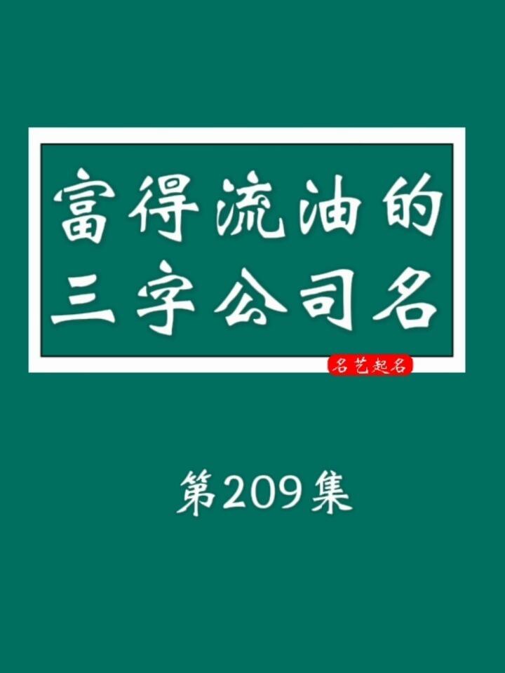 富得流油的三字公司名字豪气又招财