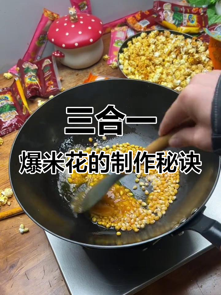 男同胞必看!爆米花做法全解析,轻松做出脆甜口感