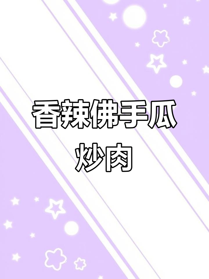 佛手瓜炒肉,脆嫩鲜甜又下饭,家常味十足