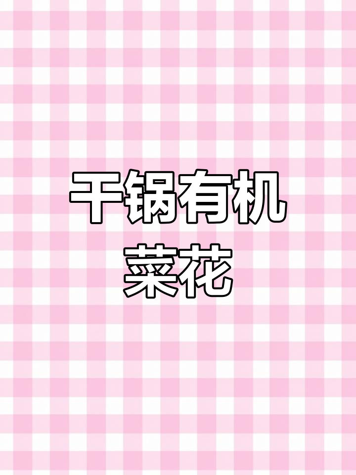 有机菜花干锅炒,脆嫩口感让人停不下来