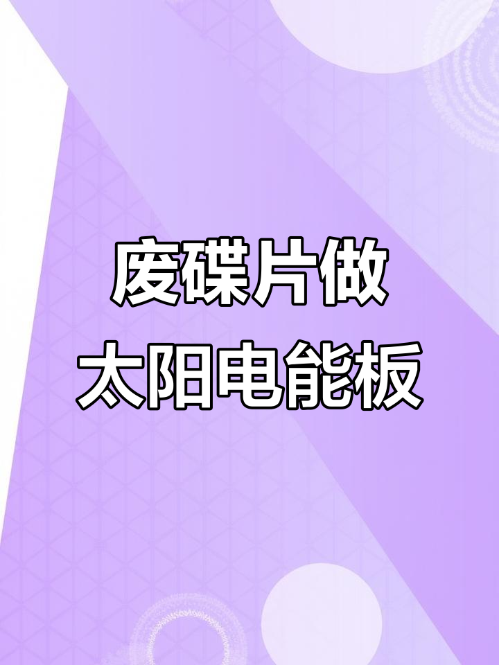 利用废旧碟片制作太阳能电板,简单步骤教你变废为宝