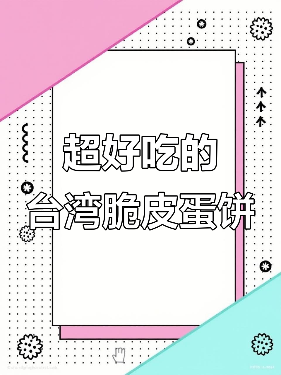 台湾脆皮蛋饼大揭秘，外酥内嫩搭配甜咸酱油超赞