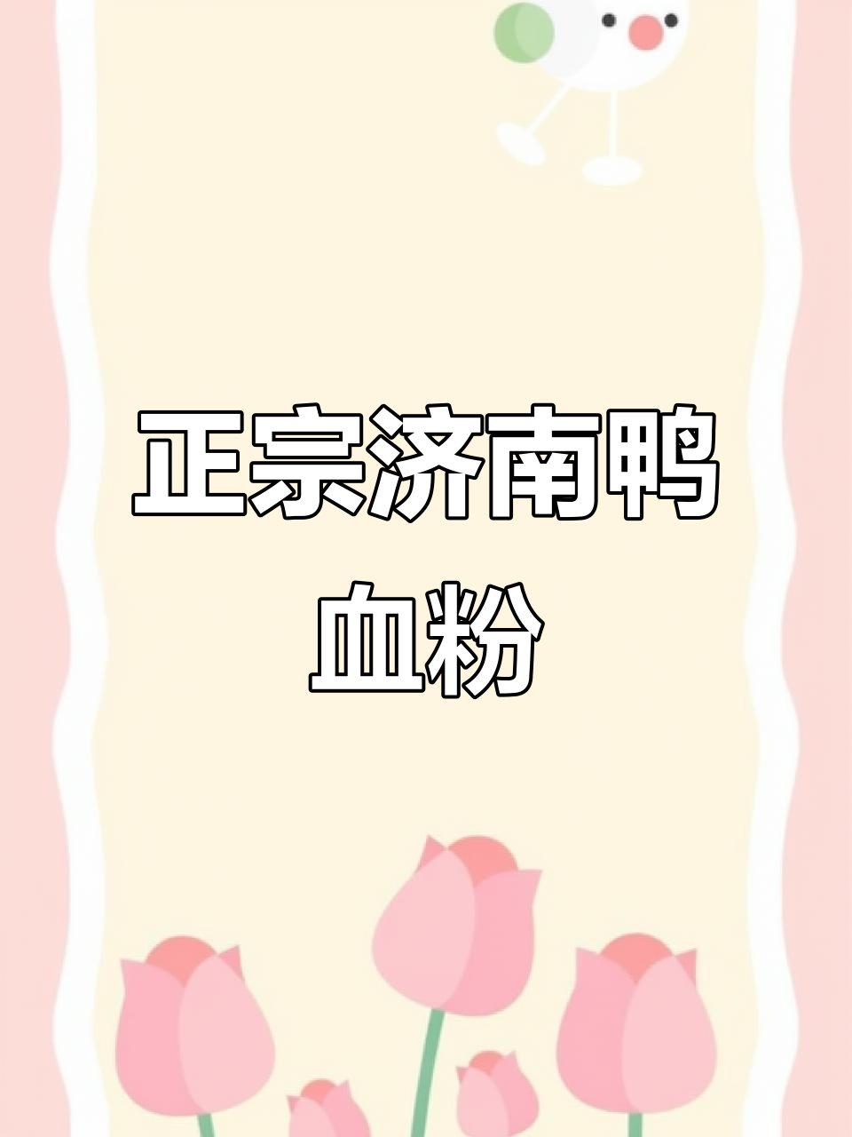 济南老鸭汤,粉丝爽滑又入味