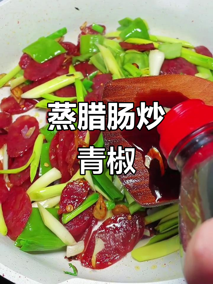 蒸腊肠炒蒜苗,香甜不腻,下饭神器!