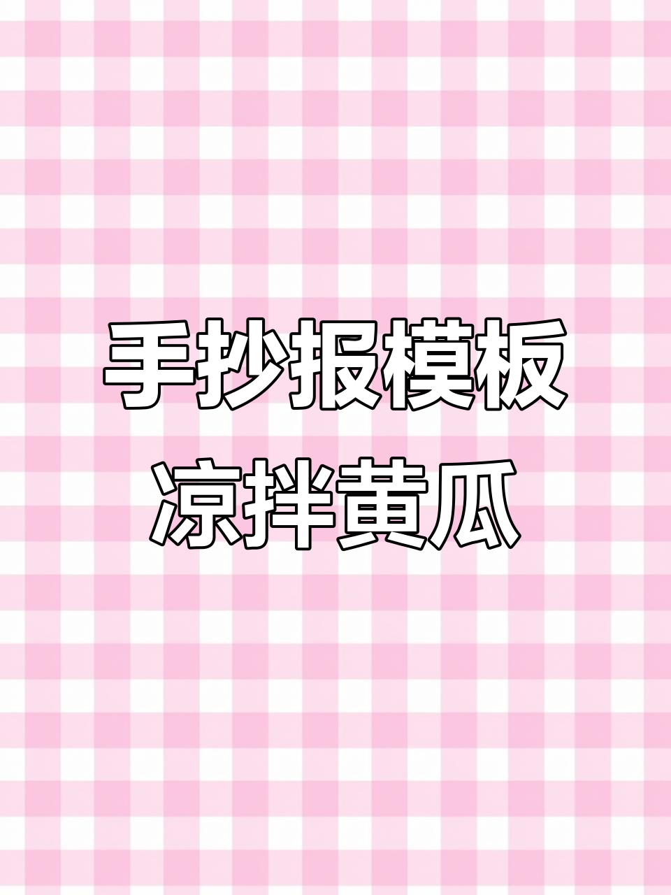 凉拌黄瓜手抄报，简单又好看！