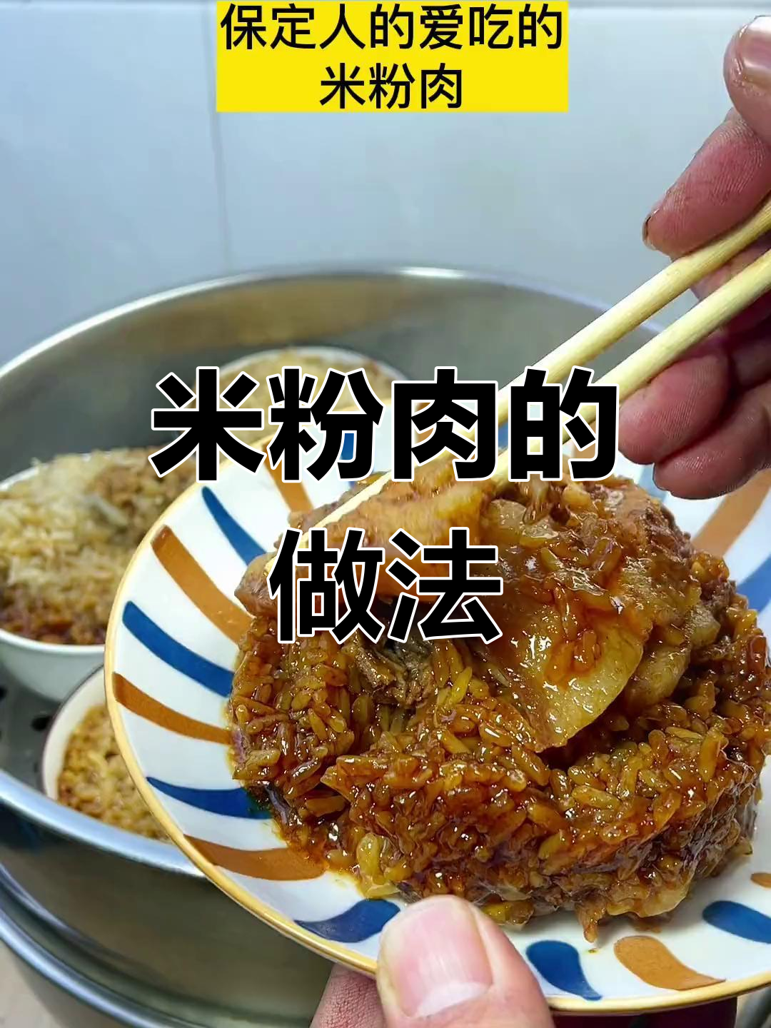 如何制作美味米粉肉,简单又好吃的家常菜