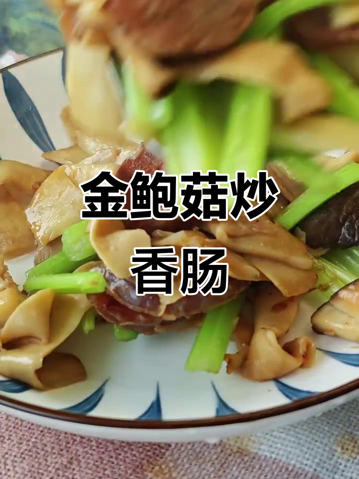 杏鲍菇炒香肠,鲜美又简单!
