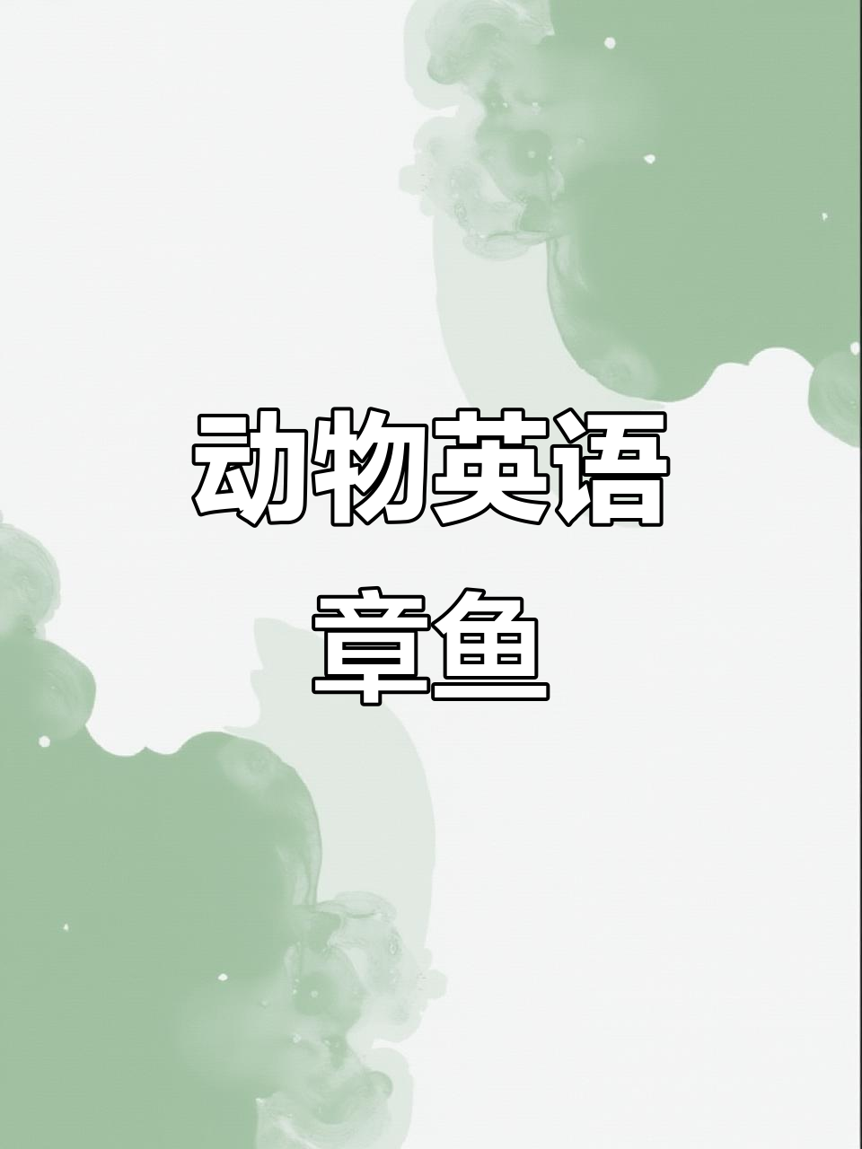章鱼英语,轻松学会!探索章鱼的神奇特点