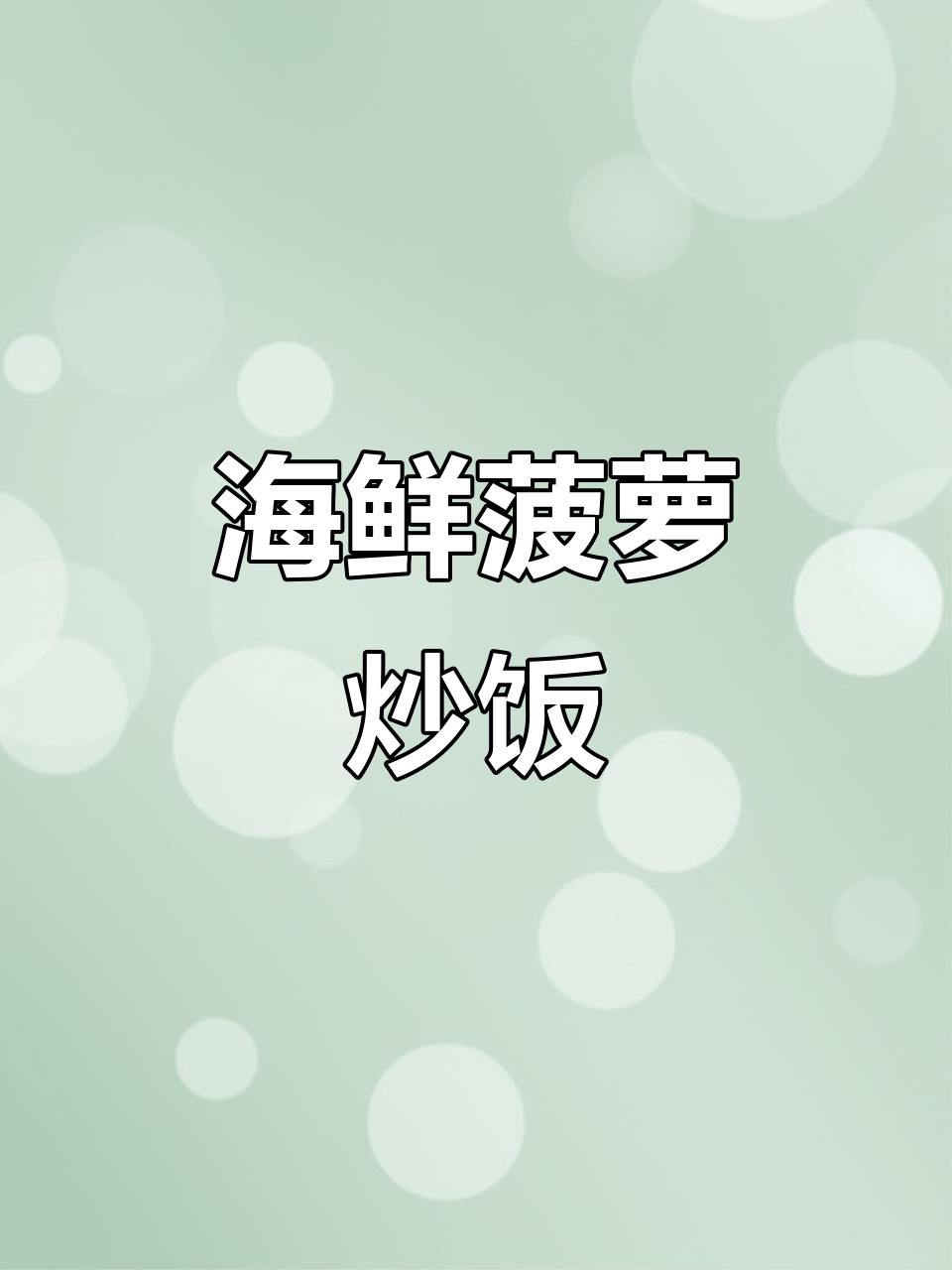 海鲜菠萝炒饭，孩子最爱！简单又美味