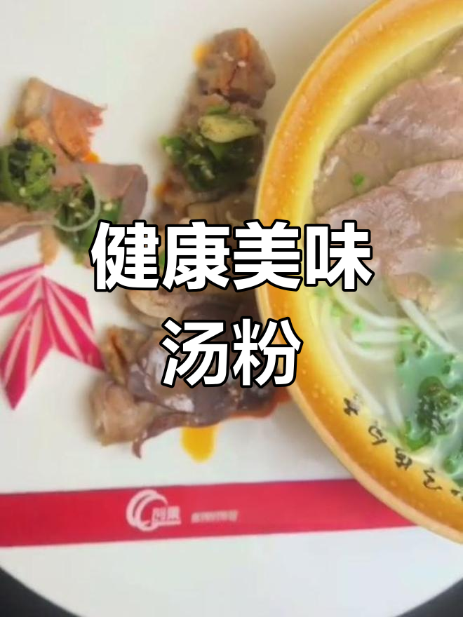 鲜美汤粉,口感丰富,老少皆宜,营养满分!