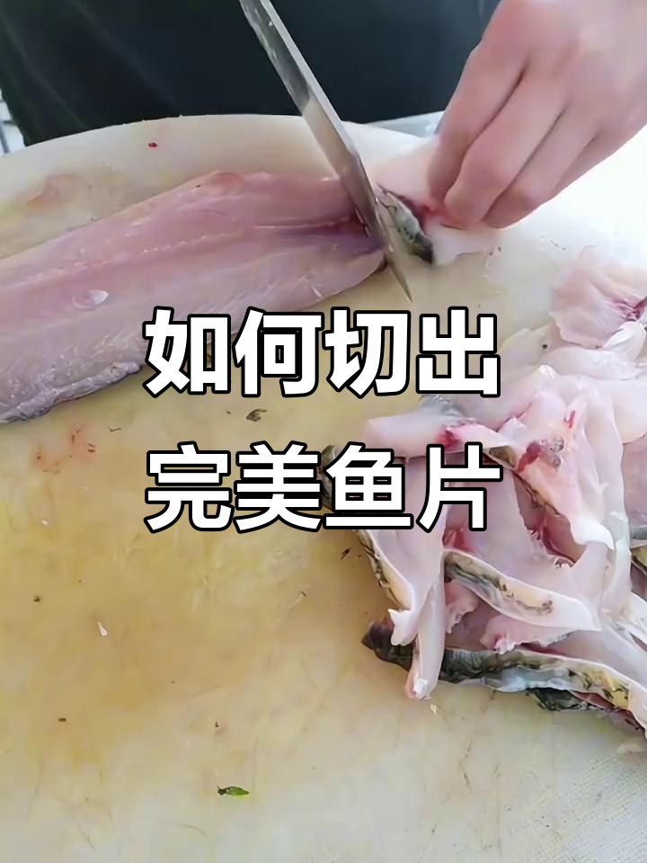 轻松学会鱼片切法,掌握技巧让鱼肉更滑嫩