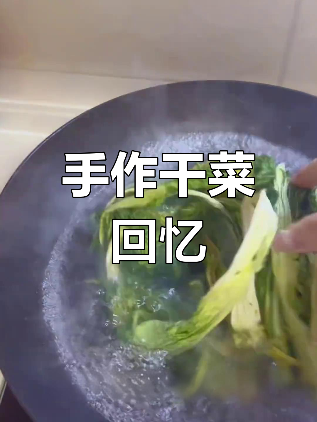 东北干菜,手工晾晒,怀旧风味,回味无穷
