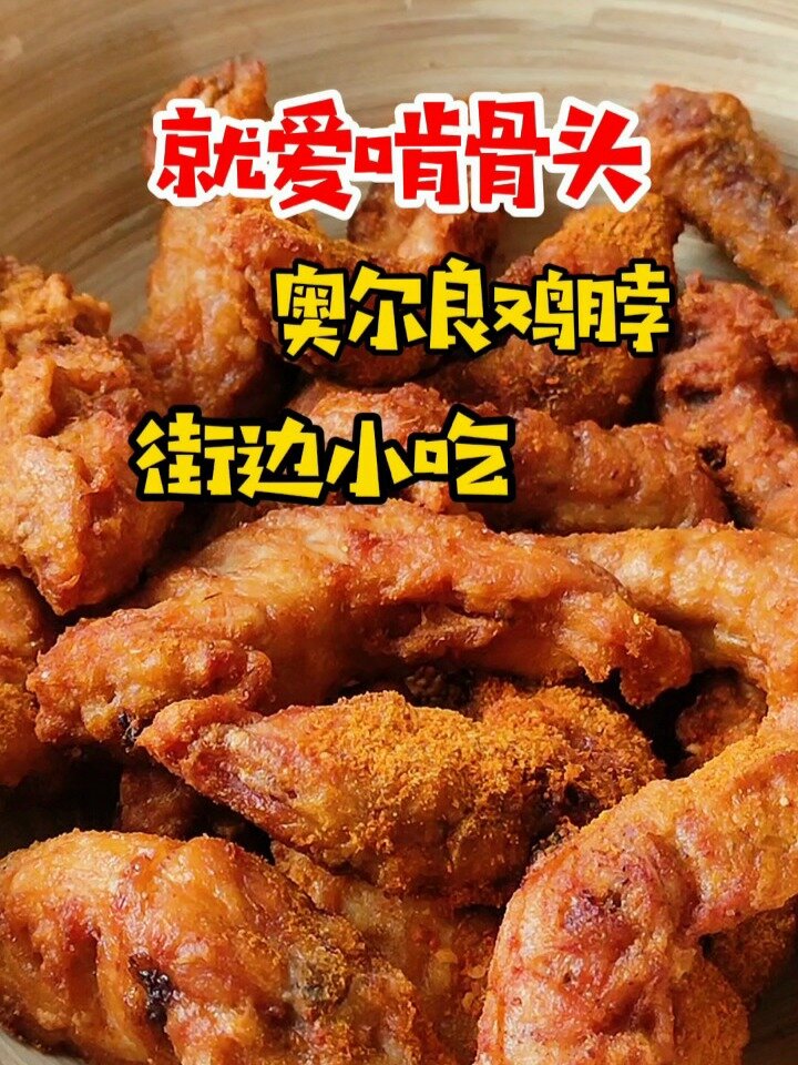 街边小吃奥尔良鸡脖