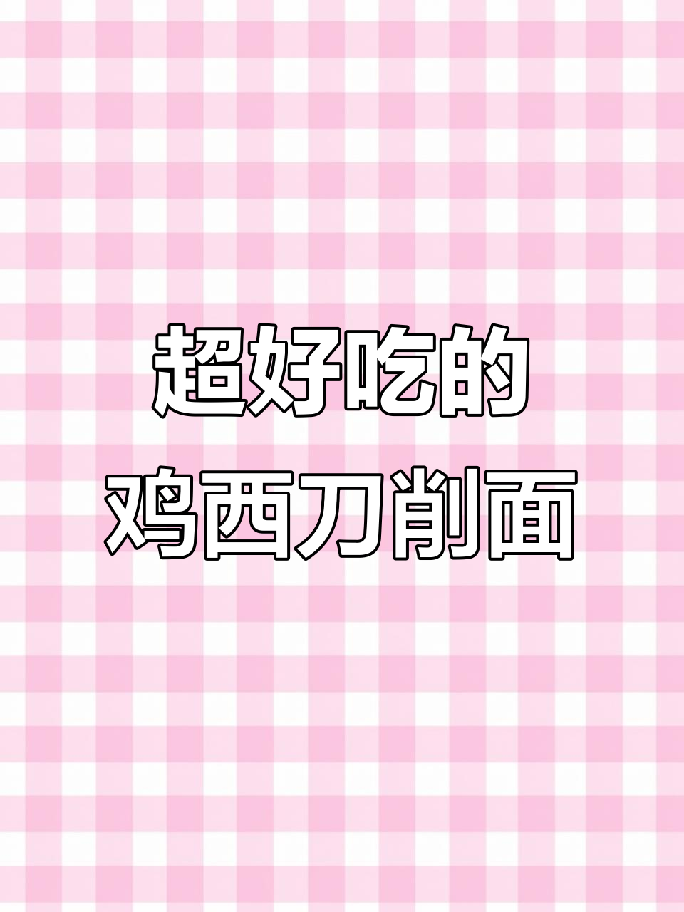 鸡西辣汤刀削面，吃上一口停不下来！