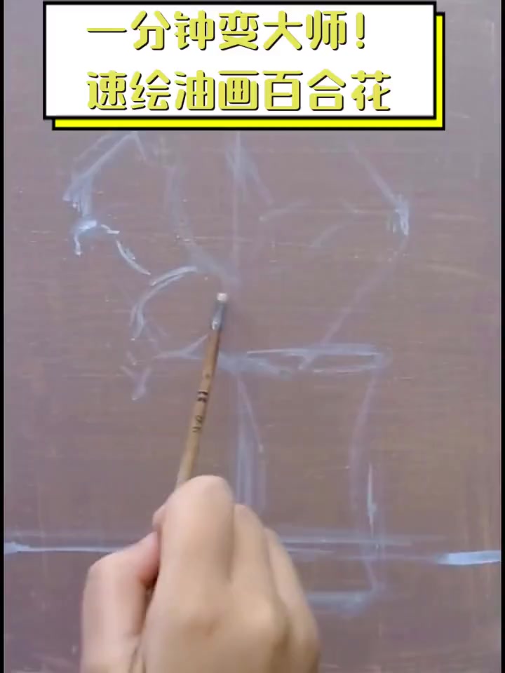 一分钟变大师!速绘油画百合花