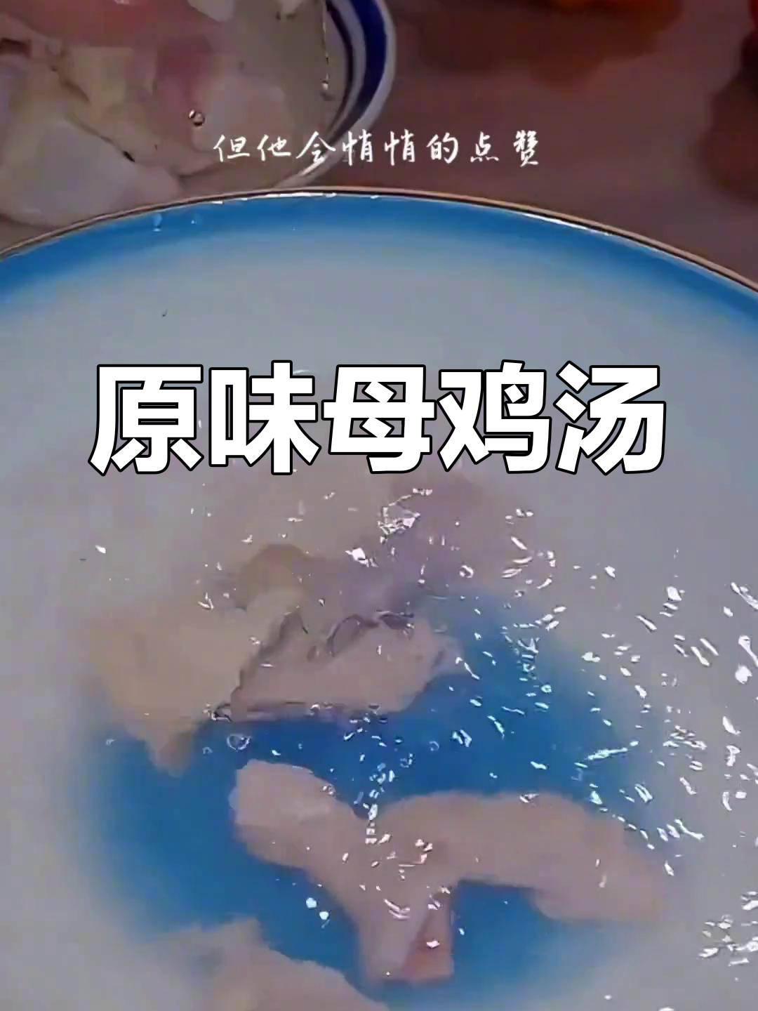 纯粹母鸡汤,原汁原味,重现妈妈的味道!