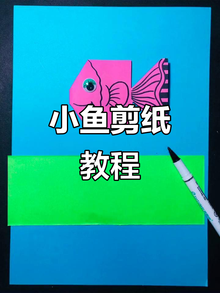 超级简单小鱼剪贴画,轻松学会!