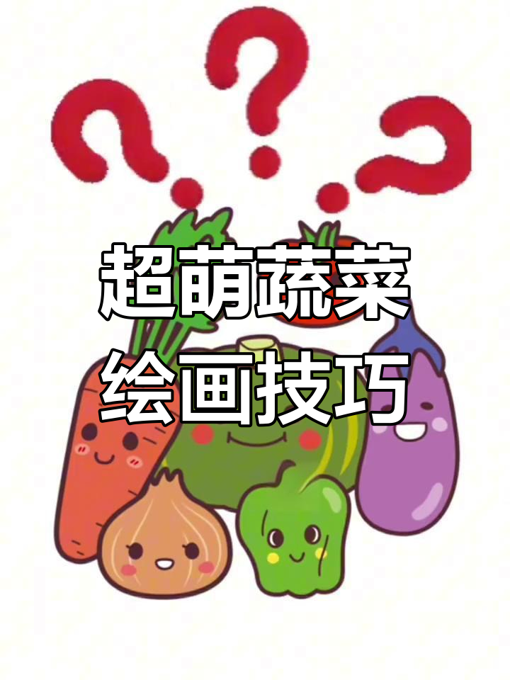 创意蔬菜画法,激发想象力