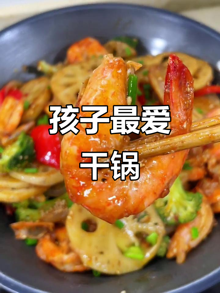 干锅鸡翅虾,香气扑鼻,孩子超爱!
