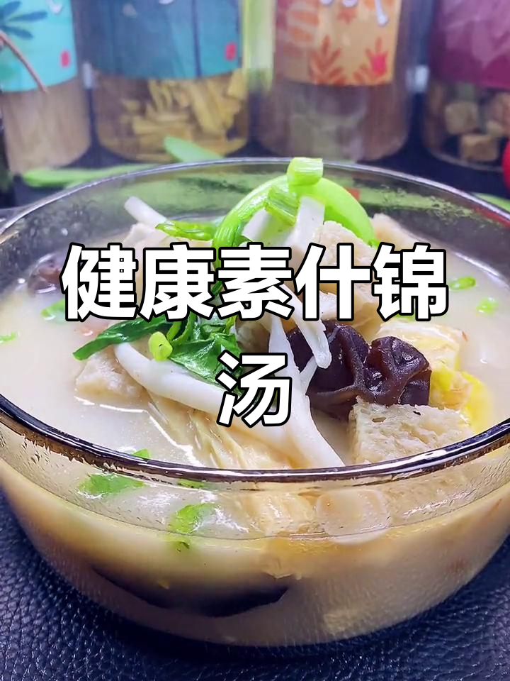 冬季暖心素汤,营养又美味