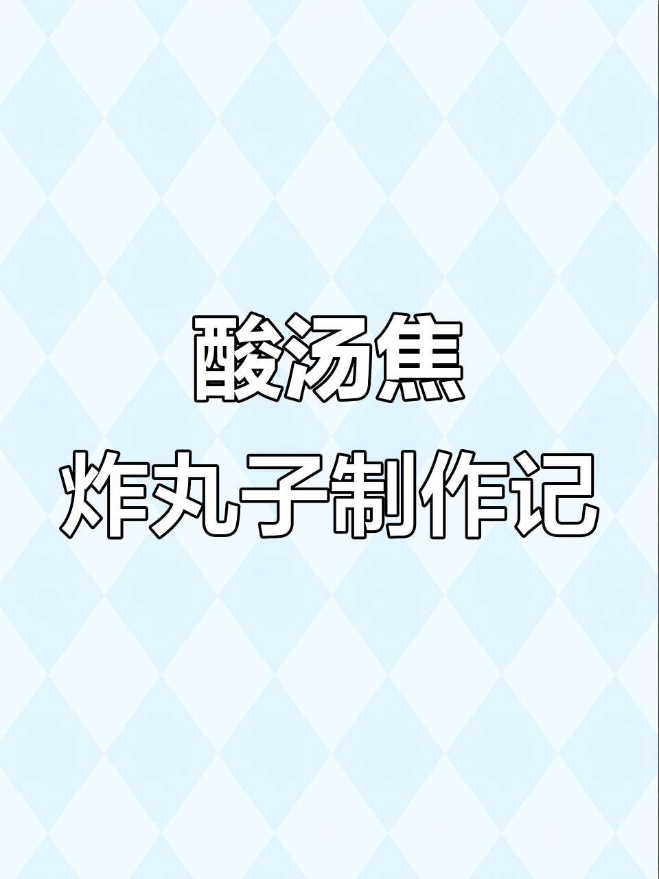 洛阳酸汤焦炸丸子，过程惊险但味道完美
