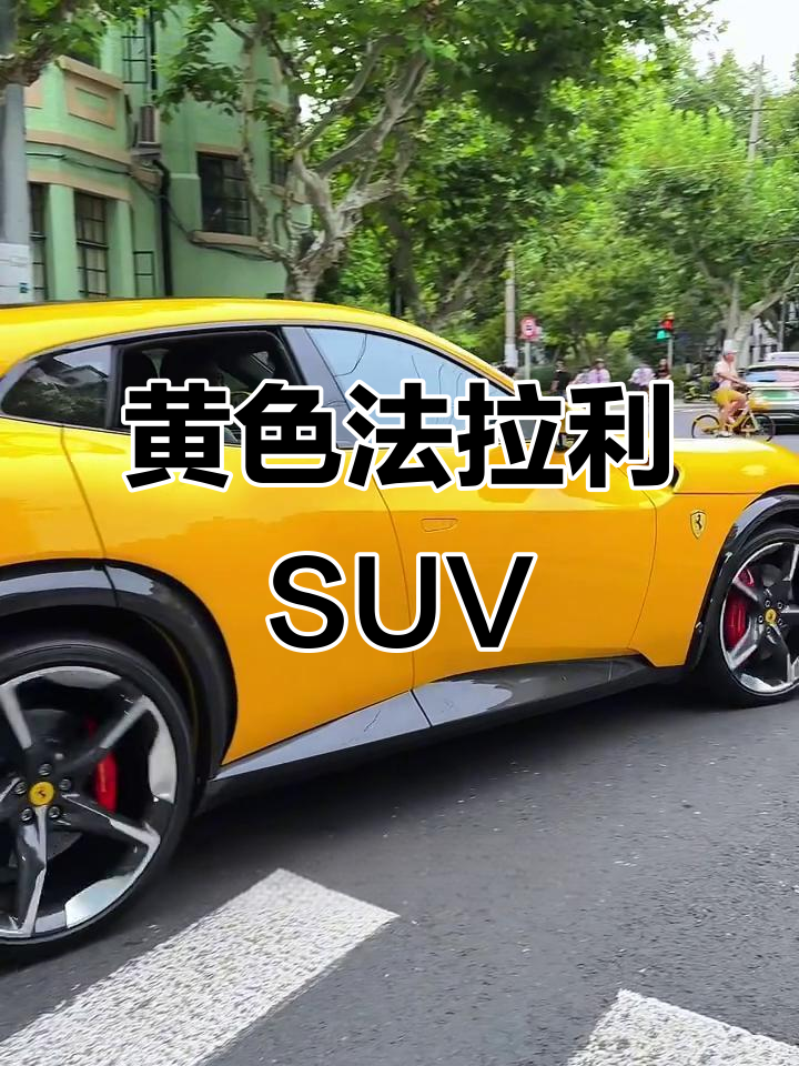 黄色法拉利SUV,街头最亮眼的存在!