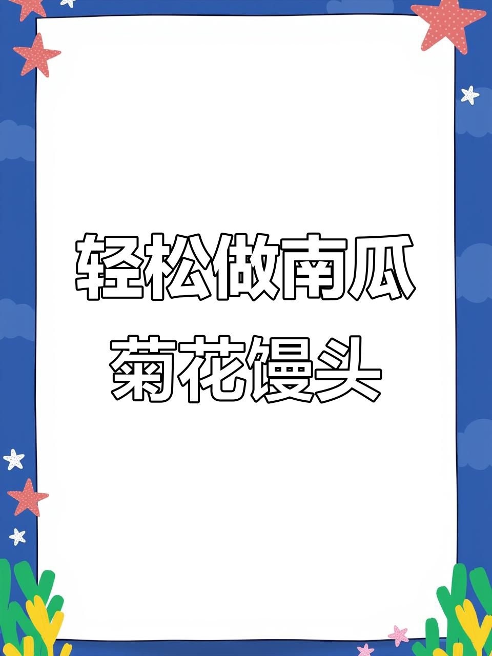 南瓜菊花馒头，松软又营养，做法超简单