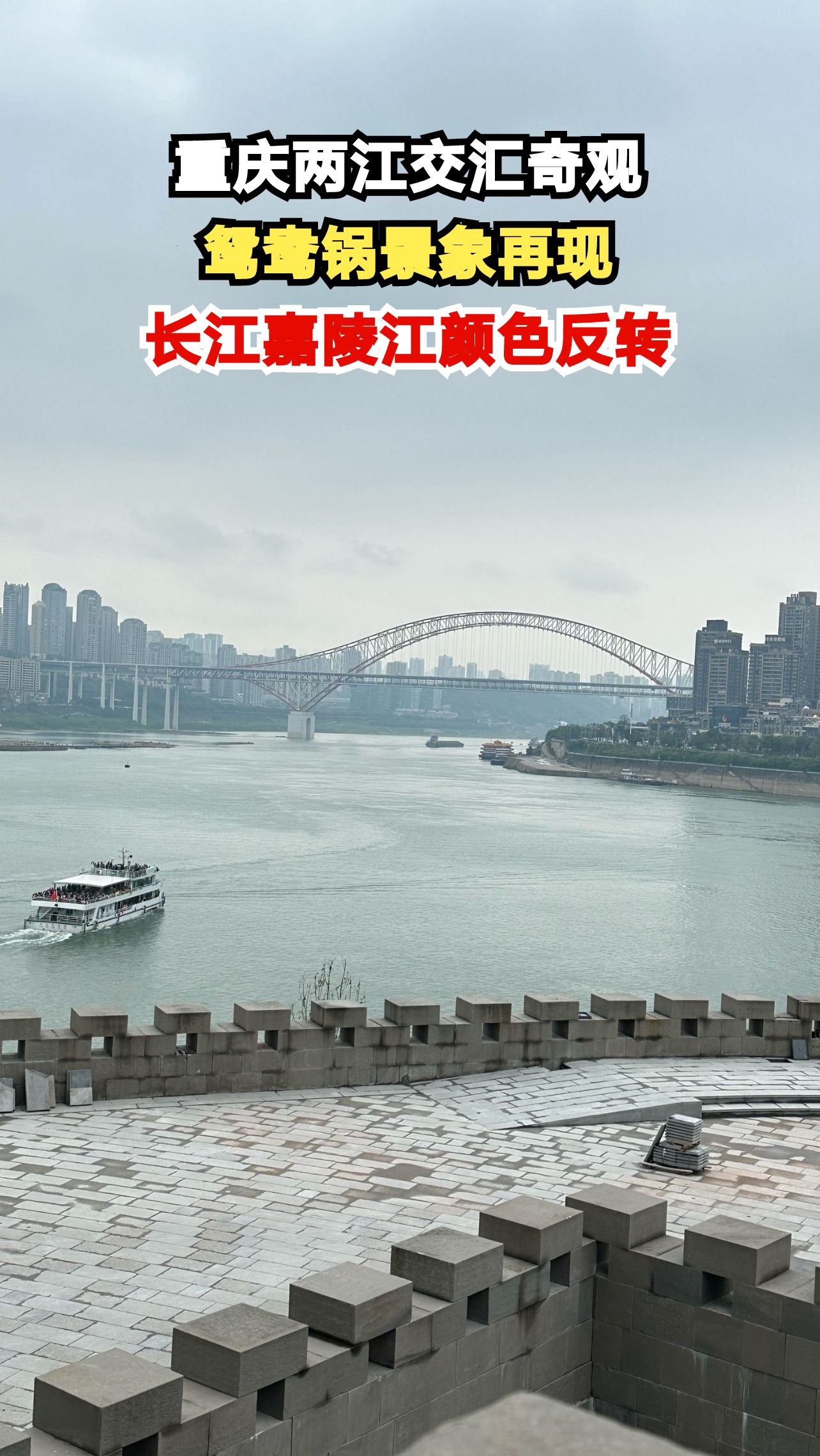 重庆朝天门两江交汇处惊现鸳鸯锅奇观，长江与嘉陵江颜色为何反转？