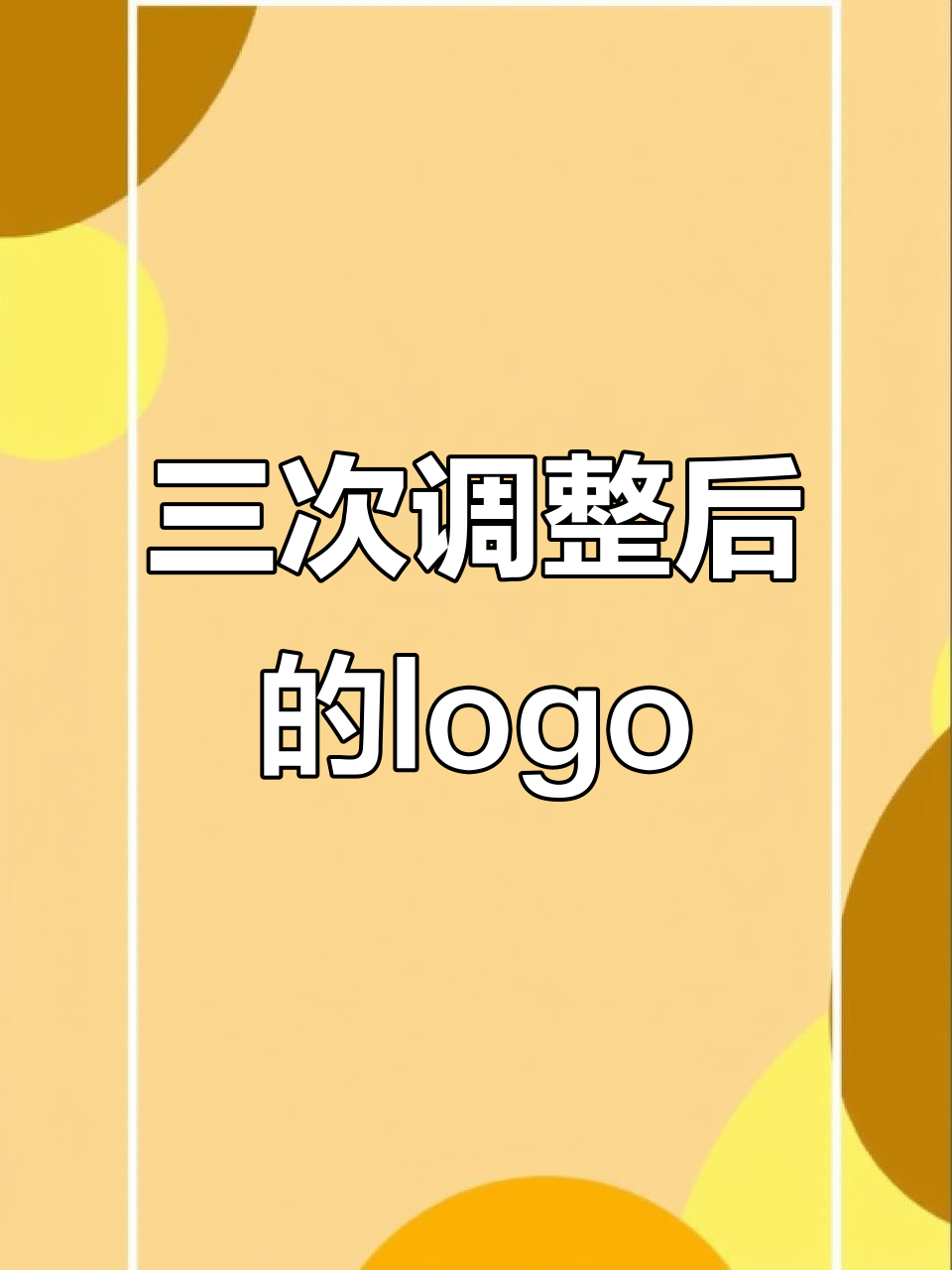 三次修改才定稿的logo设计,哪一版最符合要求?