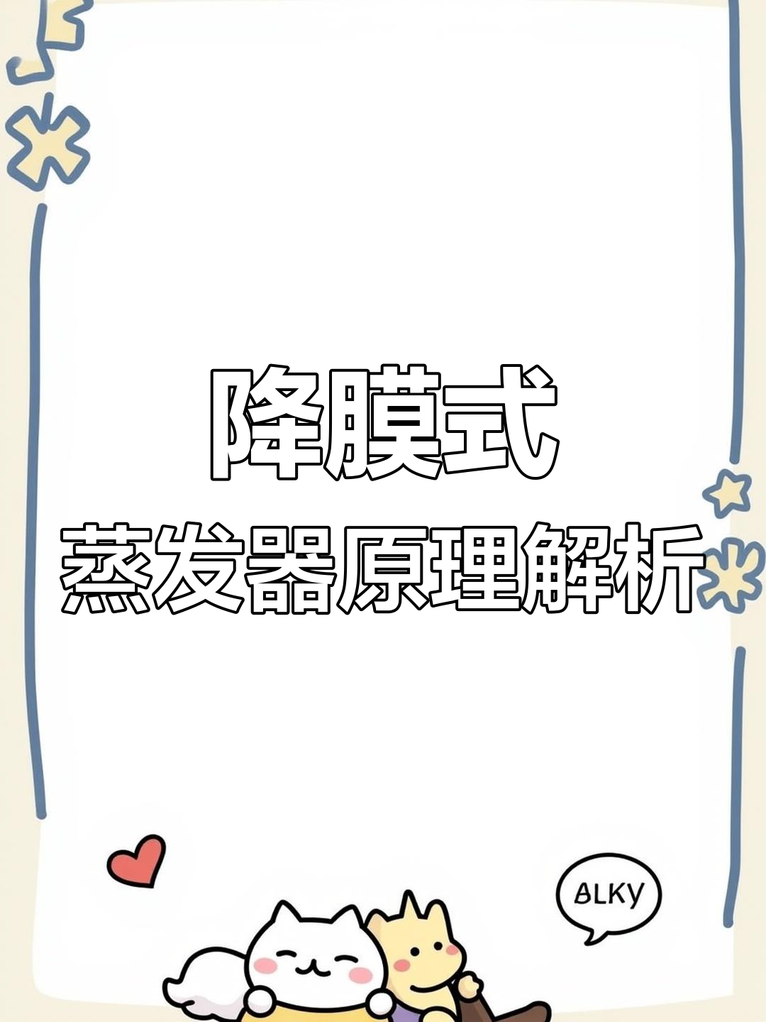 降膜式蒸发器工作原理揭秘,3D动画演示换热过程