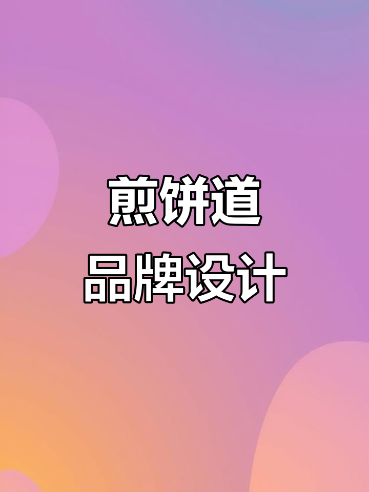 餐饮品牌全案设计:从煎饼道看品牌形象打造