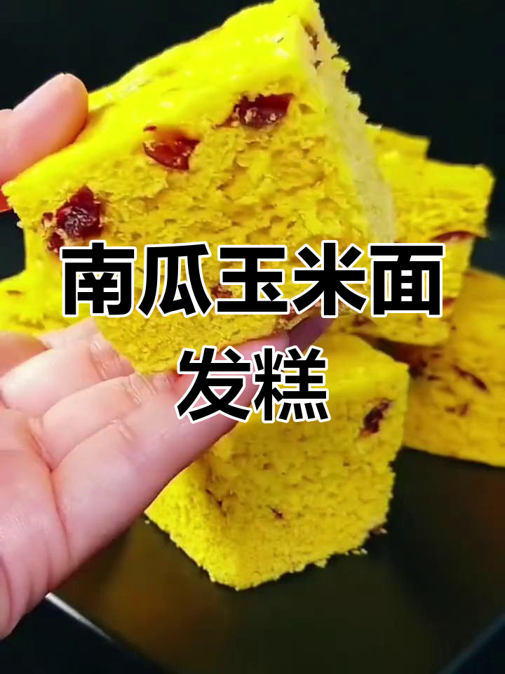 松软香甜玉米面发糕做法