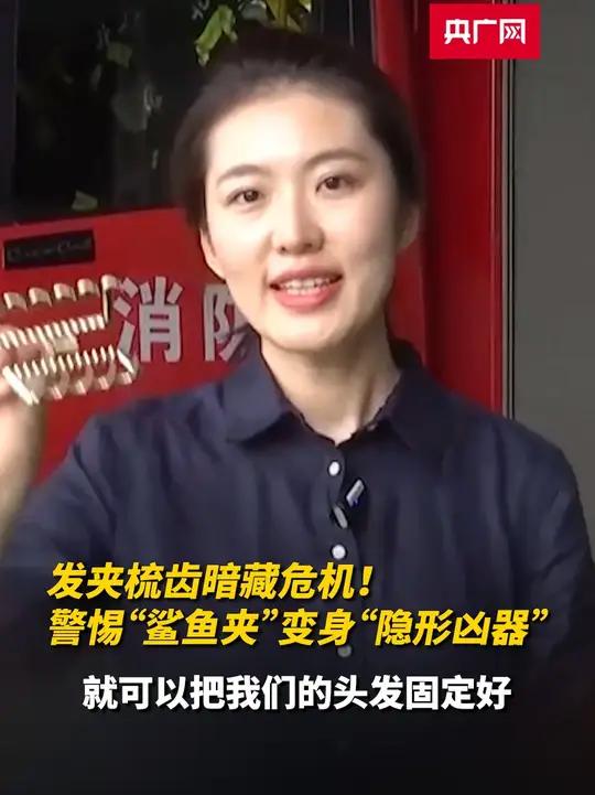 发夹梳齿暗藏危机!警惕“鲨鱼夹”变身“隐形凶器”