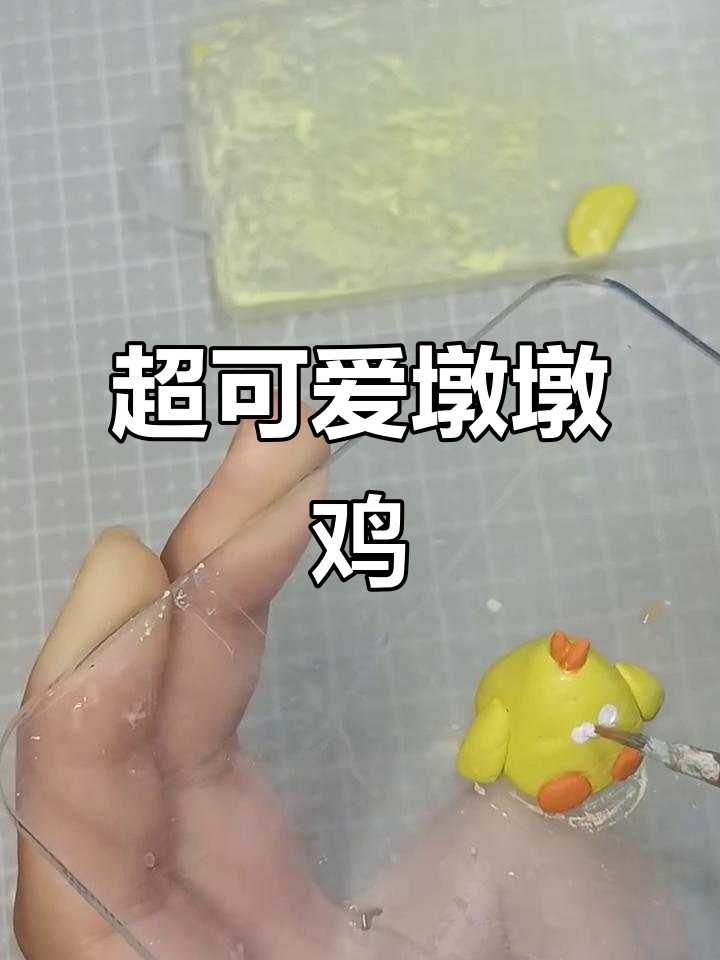 呆萌墩墩鸡,快来做一只吧!