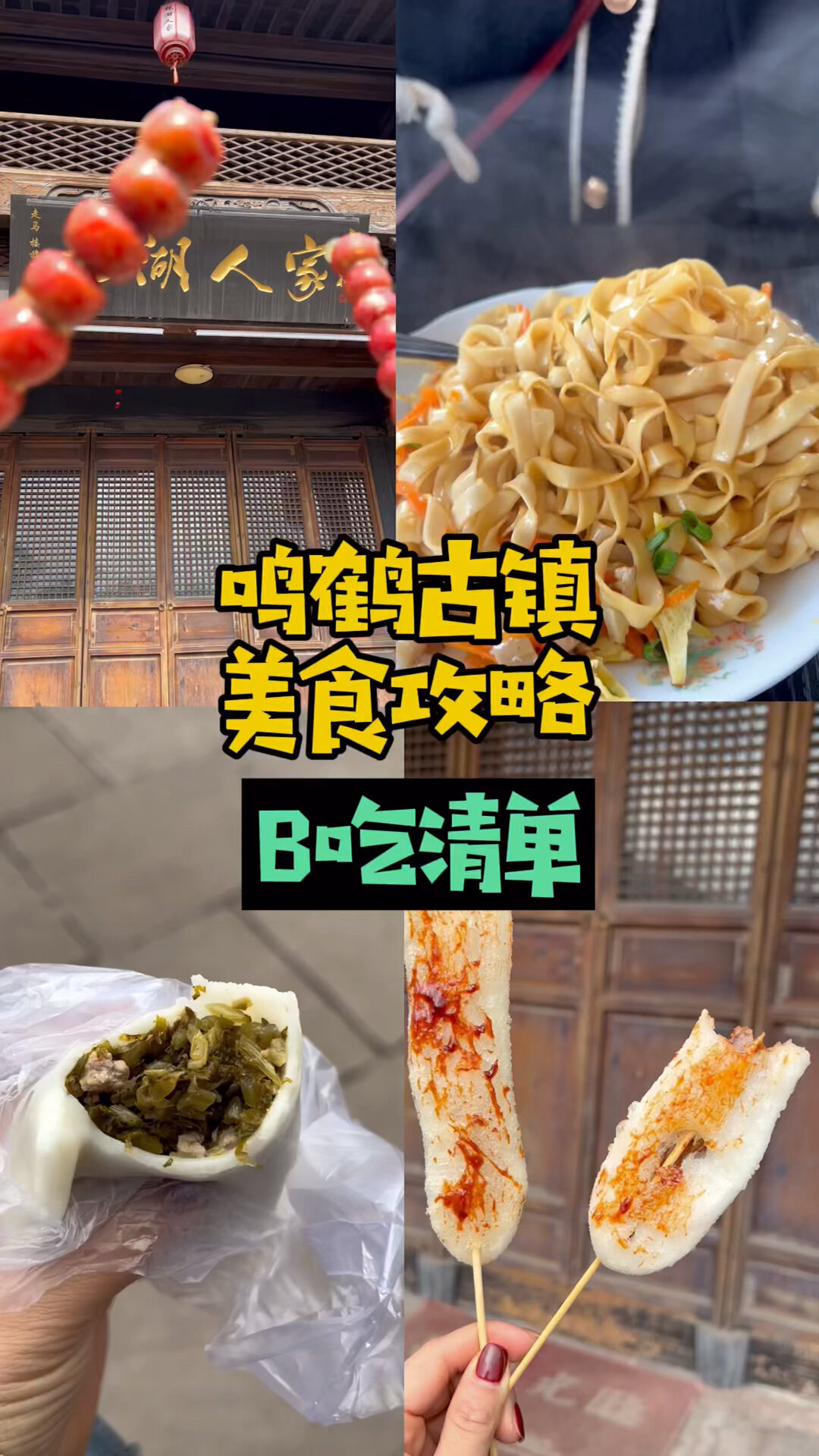 鸣鹤古镇美食攻略